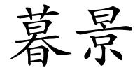 暮景的解释
