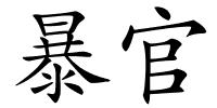 暴官的解释