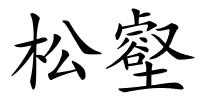松壑的解释