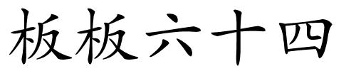 板板六十四的解释
