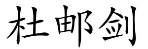 杜邮剑的解释