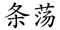 条荡的解释