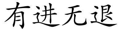 有进无退的解释