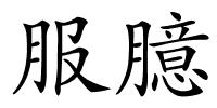 服臆的解释