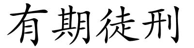有期徒刑的解释