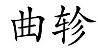 曲轸的解释