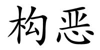 构恶的解释