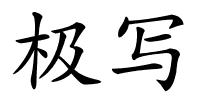 极写的解释