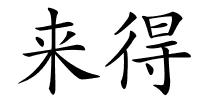 来得的解释