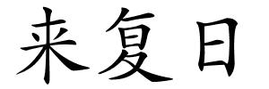 来复日的解释