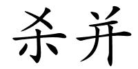 杀并的解释