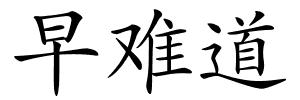 早难道的解释