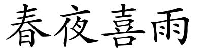 春夜喜雨的解释