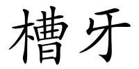 槽牙的解释