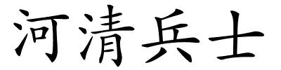 河清兵士的解释