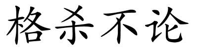 格杀不论的解释