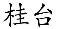 桂台的解释