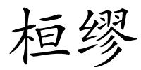 桓缪的解释