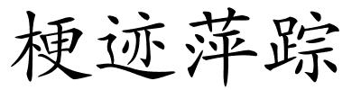 梗迹萍踪的解释