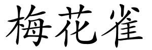 梅花雀的解释