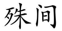 殊间的解释