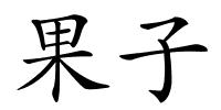 果子的解释