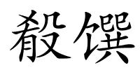 殽馔的解释