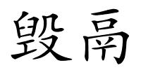 毁鬲的解释
