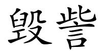 毁訾的解释