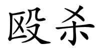 殴杀的解释