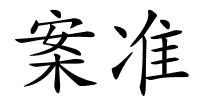 案准的解释