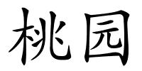 桃园的解释