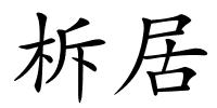 柝居的解释
