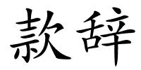 款辞的解释