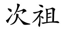 次祖的解释