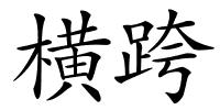 横跨的解释