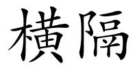 横隔的解释