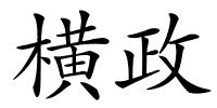 横政的解释