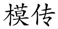 模传的解释