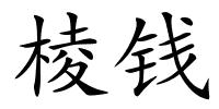棱钱的解释