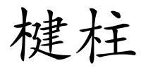 楗柱的解释
