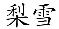 梨雪的解释