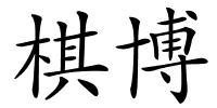 棋博的解释