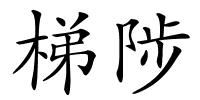 梯陟的解释