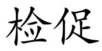 检促的解释