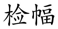 检幅的解释