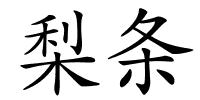 梨条的解释