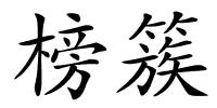 榜簇的解释