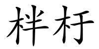 柈杅的解释