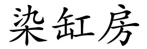 染缸房的解释